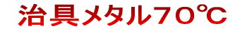 治具メタル